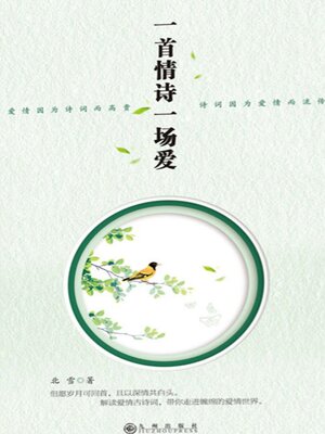 cover image of 一首情诗一场爱